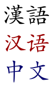 Chineselanguage.svg