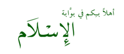 IslamPortalWellcomeGreen.png