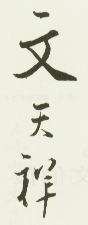 文天祥嗰署名.jpg